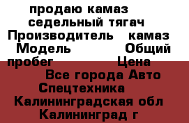 продаю камаз 6460 седельный тягач › Производитель ­ камаз › Модель ­ 6 460 › Общий пробег ­ 217 000 › Цена ­ 760 000 - Все города Авто » Спецтехника   . Калининградская обл.,Калининград г.